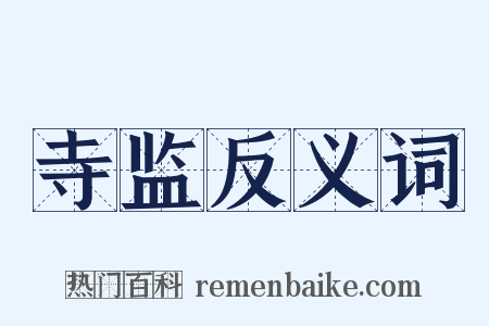 寺监反义词是什么意思的图片